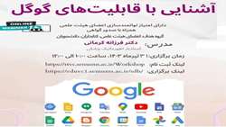 برگزاری کارگاه آشنایی با قابلیت های گوگل